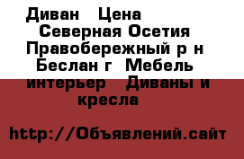 Диван › Цена ­ 12 000 - Северная Осетия, Правобережный р-н, Беслан г. Мебель, интерьер » Диваны и кресла   